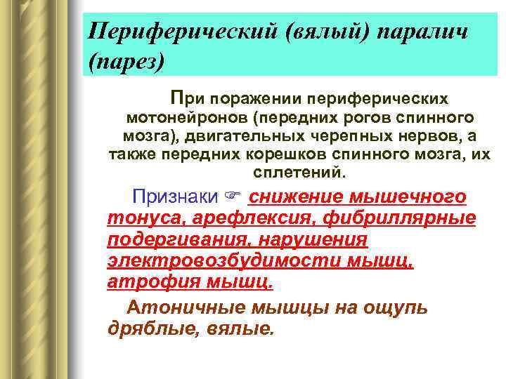 Периферический (вялый) паралич (парез)   При поражении периферических мотонейронов (передних рогов спинного мозга),