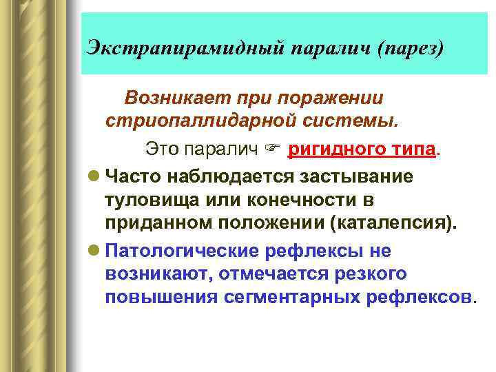 Экстрапирамидный паралич (парез)   Возникает при поражении  стриопаллидарной системы.   Это