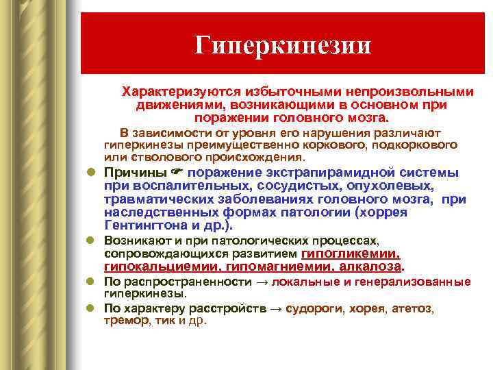     Гиперкинезии   Характеризуются избыточными непроизвольными   движениями, возникающими