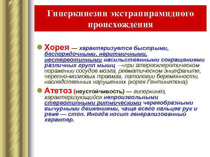   Гиперкинезии экстрапирамидного  происхождения l Хорея — характеризуется быстрыми,  беспорядочными, неритмичными,