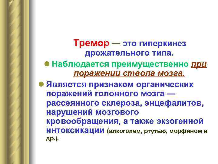   Тремор — это гиперкинез  дрожательного типа.  l Наблюдается преимущественно при