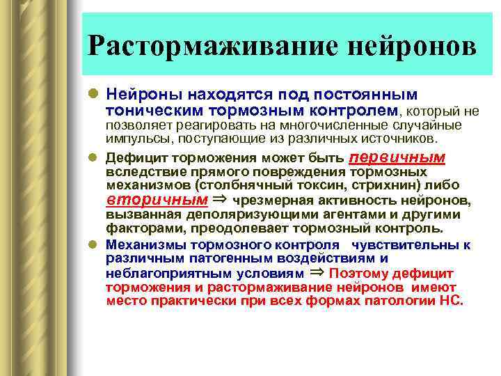 Растормаживание нейронов l Нейроны находятся под постоянным  тоническим тормозным контролем, который не 