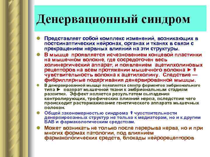 Денервационный синдром l Представляет собой комплекс изменений, возникающих в  постсинаптических нейронах, органах и
