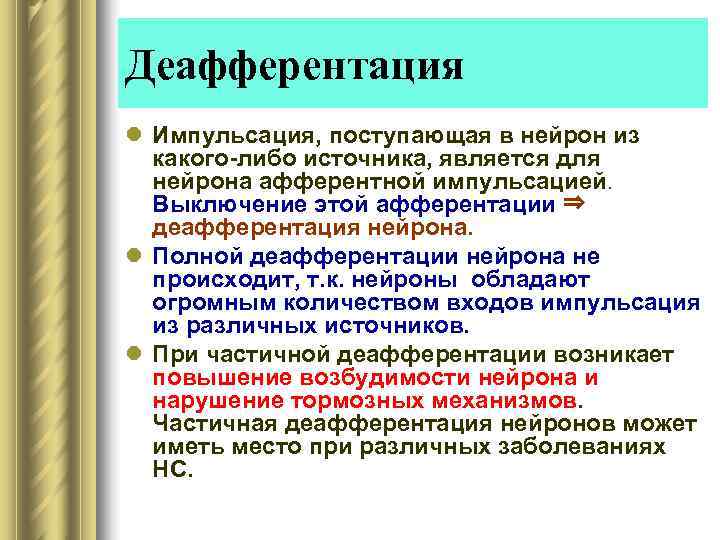 Деафферентация l Импульсация, поступающая в нейрон из  какого-либо источника, является для  нейрона