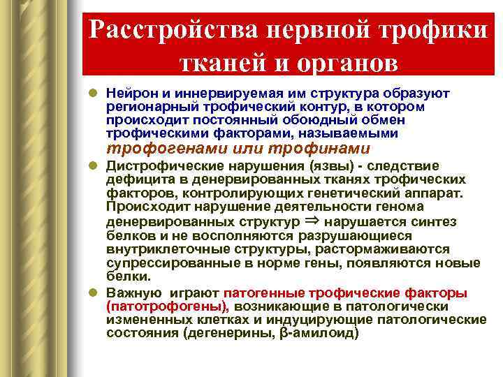 Расстройства нервной трофики  тканей и органов l Нейрон и иннервируемая им структура образуют