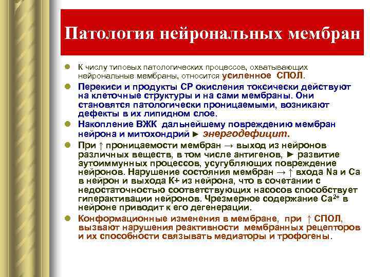 Патология нейрональных мембран l К числу типовых патологических процессов, охватывающих  нейрональные мембраны, относится
