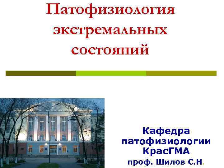 Патофизиология экстремальных  состояний    Кафедра   патофизиологии   Крас.