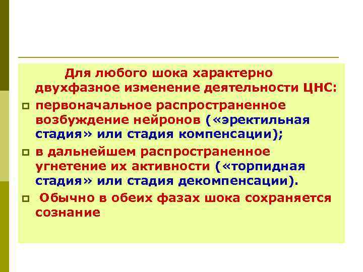   Для любого шока характерно двухфазное изменение деятельности ЦНС: p  первоначальное распространенное
