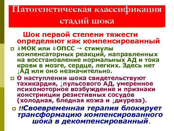 Патогенетическая классификация   стадий шока Шок первой степени тяжести определяют как компенсированный p