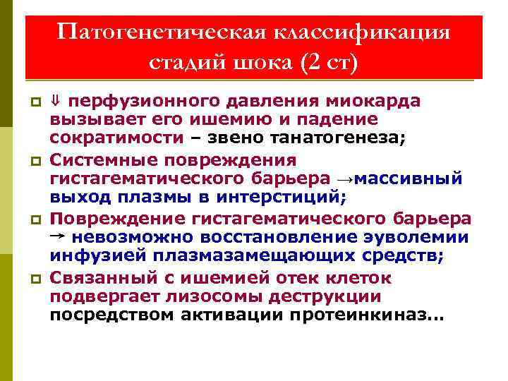   Патогенетическая классификация  стадий шока (2 ст) p  ⇓ перфузионного давления