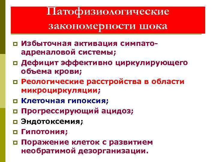    Патофизиологические   закономерности шока p  Избыточная активация симпато- адреналовой