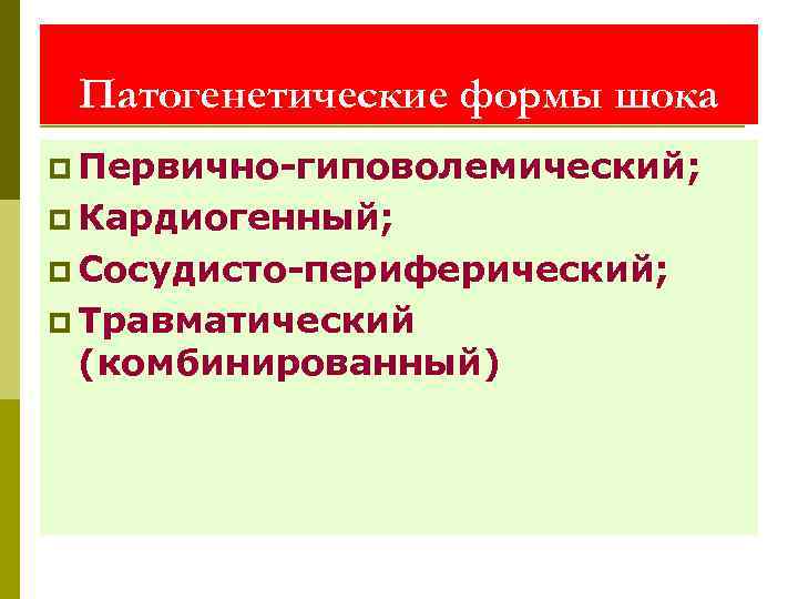  Патогенетические формы шока p Первично-гиповолемический; p Кардиогенный;  p Сосудисто-периферический; p Травматический 