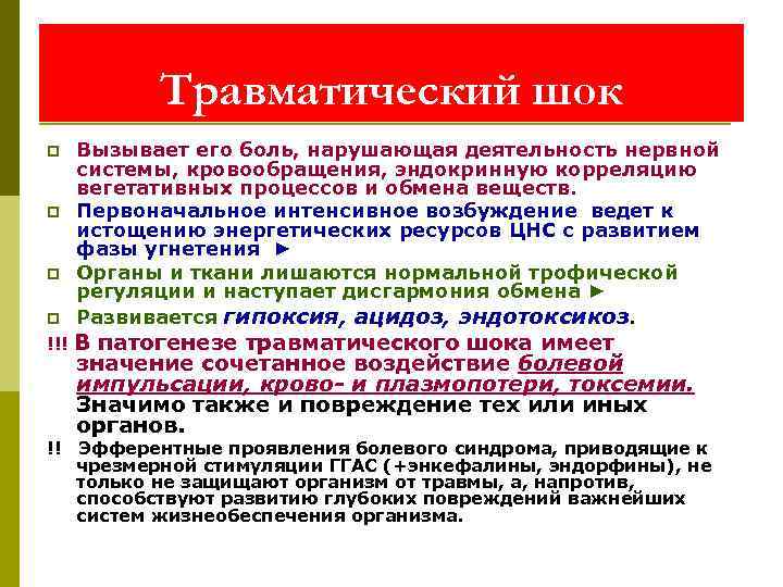   Травматический шок p  Вызывает его боль, нарушающая деятельность нервной системы,