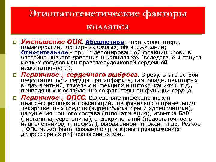  Этиопатогенетические факторы   коллапса p  Уменьшение ОЦК. Абсолютное – при кровопотере,