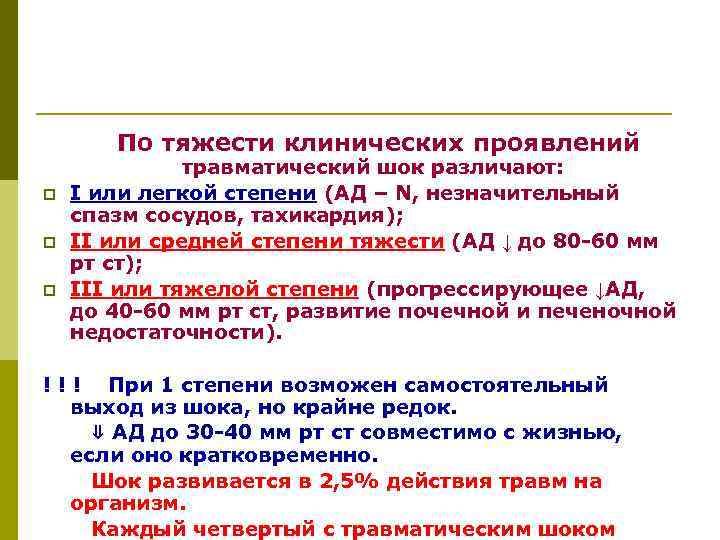   По тяжести клинических проявлений    травматический шок различают: p 