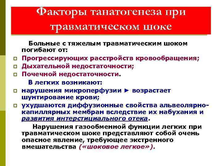  Факторы танатогенеза при  травматическом шоке  Больные с тяжелым травматическим шоком погибают