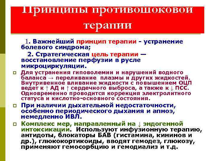   Принципы противошоковой  терапии  1. Важнейший принцип терапии - устранение болевого