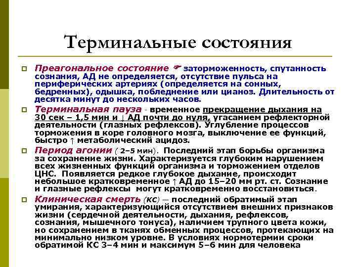    Терминальные состояния p  Преагональное состояние  заторможенность, спутанность  сознания,