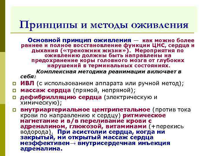   Принципы и методы оживления   Основной принцип оживления — как можно