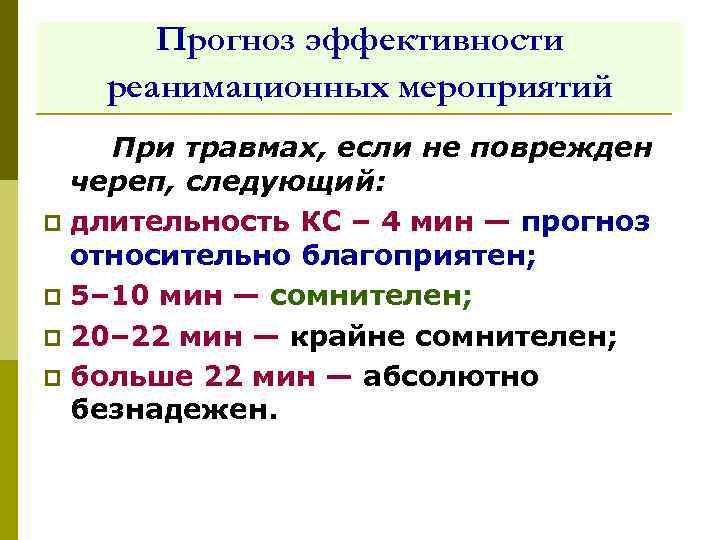  Прогноз эффективности  реанимационных мероприятий При травмах, если не поврежден  череп, следующий: