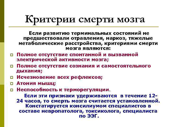   Критерии смерти мозга   Если развитию терминальных состояний не  предшествовали