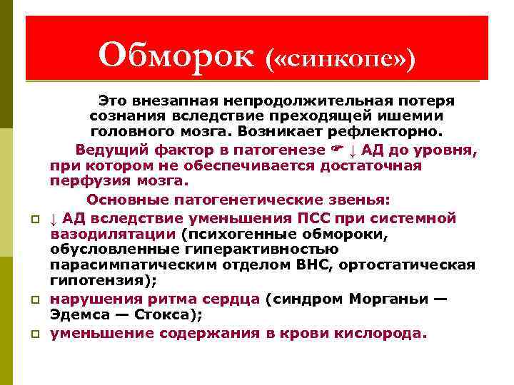 Потеря сознания это. Патогенез обморока патофизиология. Обморок этиология. Механизм развития обморока. Механизм обморока патофизиология.