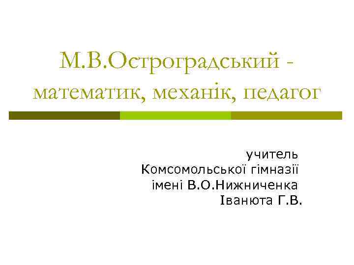  М. В. Остроградський - математик, механік, педагог      учитель