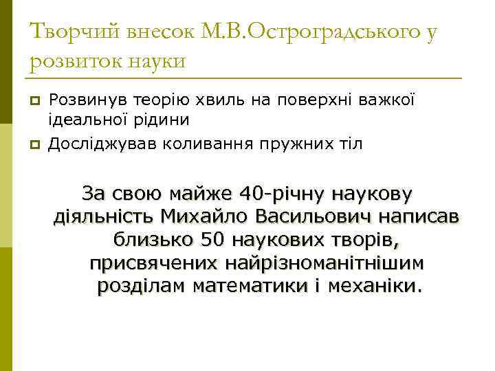 Творчий внесок М. В. Остроградського у розвиток науки p  Розвинув теорію хвиль на
