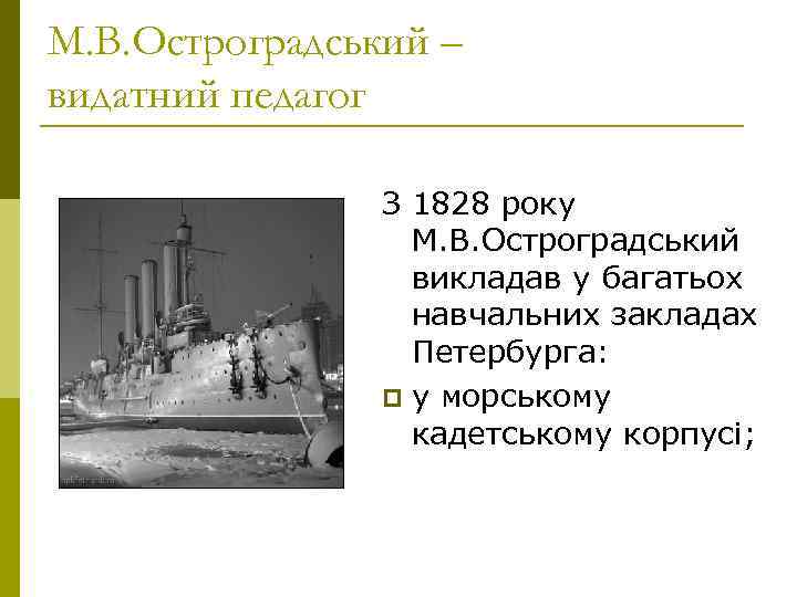 М. В. Остроградський – видатний педагог   З 1828 року   
