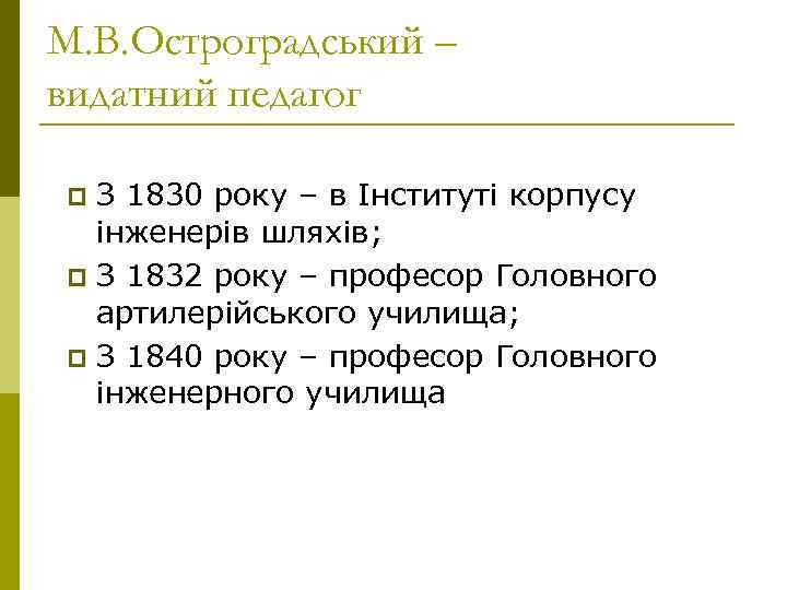 М. В. Остроградський – видатний педагог p З 1830 року – в Інституті корпусу