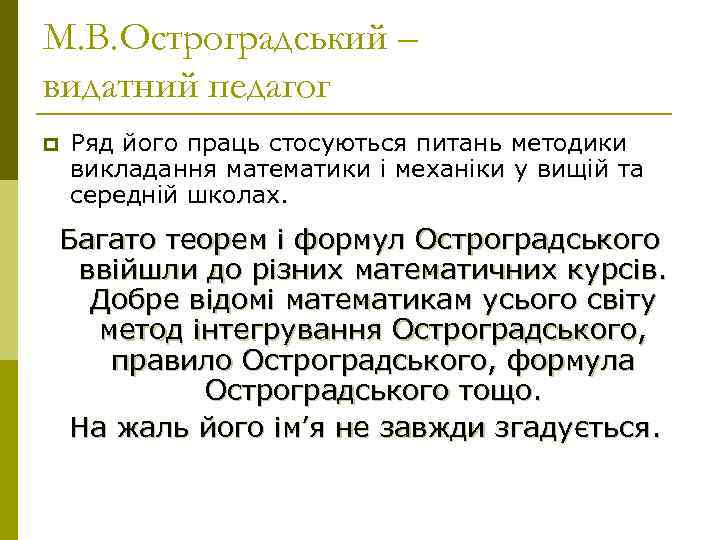 М. В. Остроградський – видатний педагог p  Ряд його праць стосуються питань методики