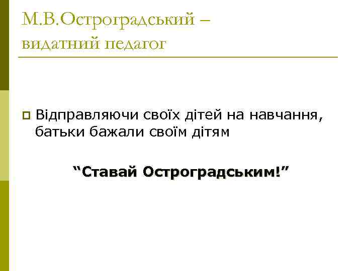 М. В. Остроградський – видатний педагог  p  Відправляючи своїх дітей на навчання,