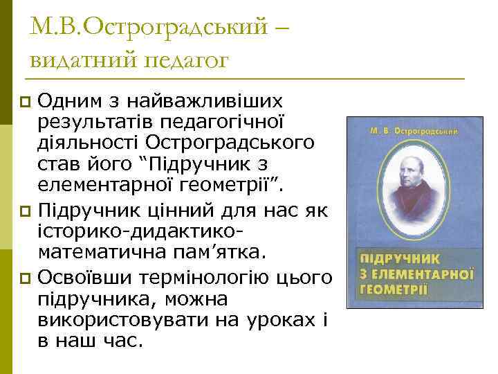  М. В. Остроградський – видатний педагог p Одним з найважливіших  результатів педагогічної