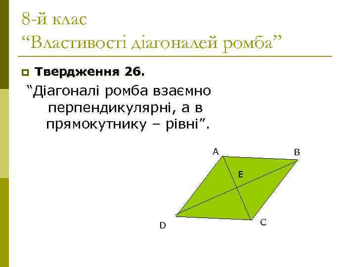 8 -й клас “Властивості діагоналей ромба” p  Твердження 26. “Діагоналі ромба взаємно 