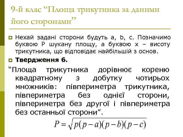 9 -й клас “Площа трикутника за даними його сторонами” p Нехай задані сторони будуть