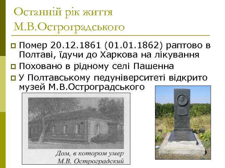 Останній рік життя М. В. Остроградського p Помер 20. 12. 1861 (01. 1862) раптово
