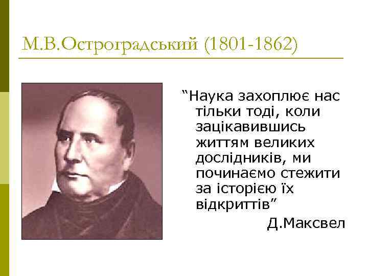 М. В. Остроградський (1801 -1862)    “Наука захоплює нас   
