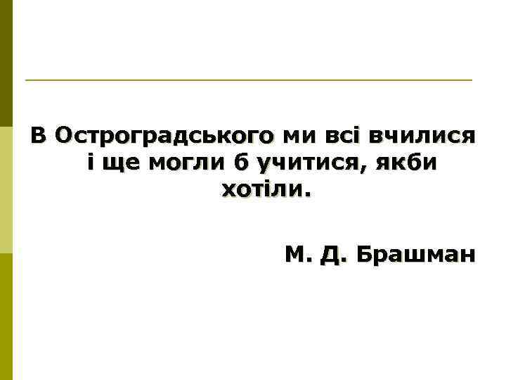 В Остроградського ми всі вчилися і ще могли б учитися, якби   
