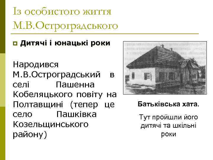Із особистого життя М. В. Остроградського p  Дитячі і юнацькі роки  Народився