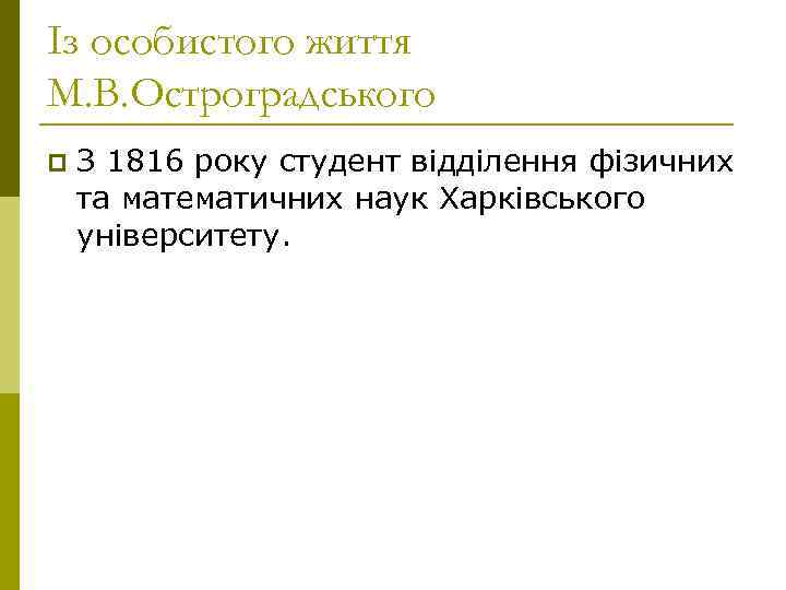 Із особистого життя М. В. Остроградського p  З 1816 року студент відділення фізичних