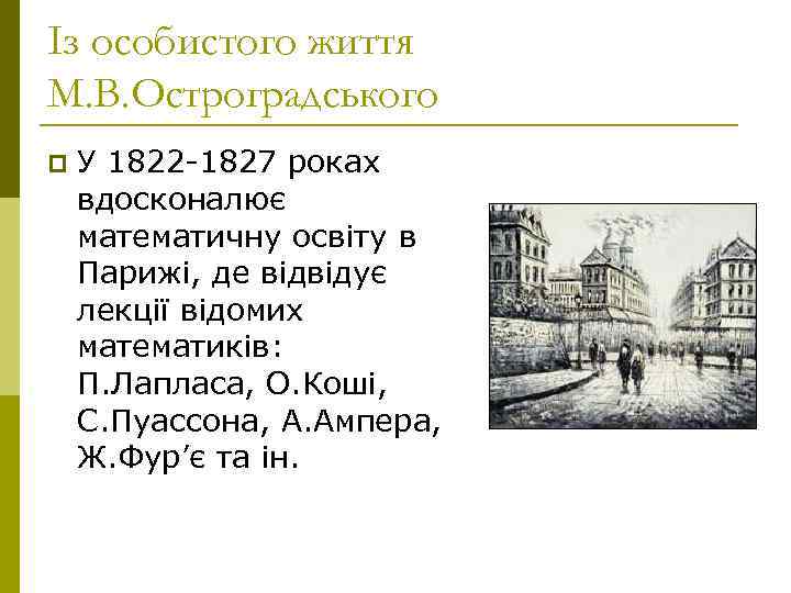 Із особистого життя М. В. Остроградського p  У 1822 -1827 роках вдосконалює математичну
