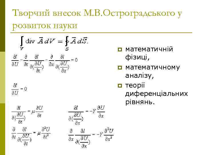 Творчий внесок М. В. Остроградського у розвиток науки    p  математичній