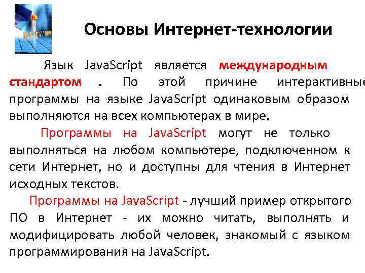   Основы Интернет-технологии   Язык Java. Script является международным стандартом.  По