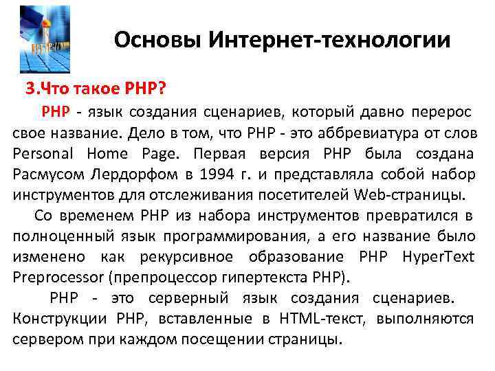   Основы Интернет-технологии  3. Что такое PHP?   PHP -