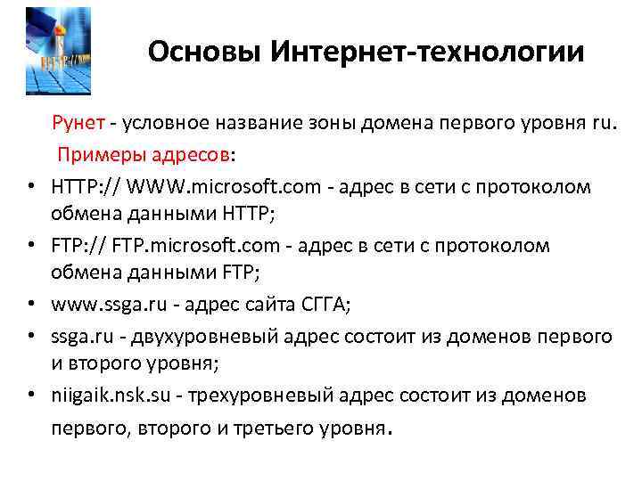   Основы Интернет-технологии  Рунет - условное название зоны домена первого уровня ru.