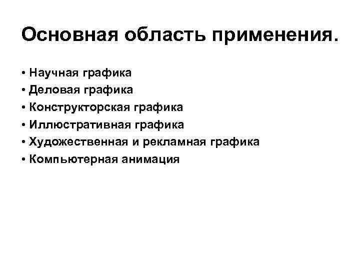 Основная область применения.  • Научная графика  • Деловая графика  • Конструкторская