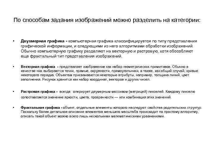 По способам задания изображений можно разделить на категории: •  Двухмерная графика - компьютерная