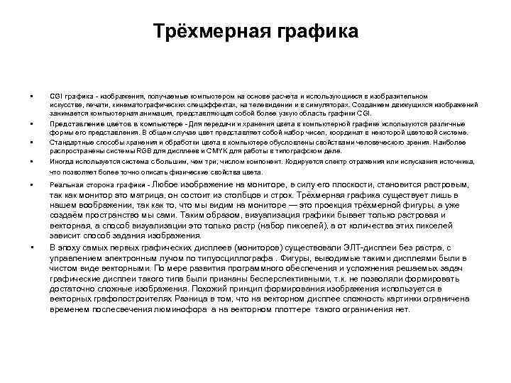       Трёхмерная графика  •  CGI графика -