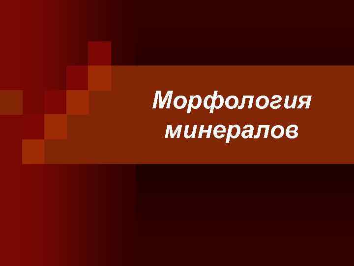 Морфология минералов 