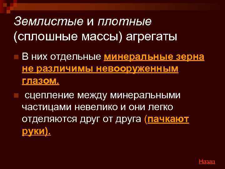 Землистые и плотные (сплошные массы) агрегаты n. В них отдельные минеральные зерна не различимы